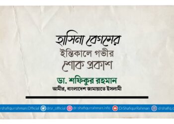 হাসিনা বেগমের ইন্তিকালে গভীর শোক প্রকাশ