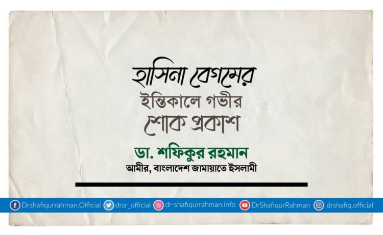 হাসিনা বেগমের ইন্তিকালে গভীর শোক প্রকাশ