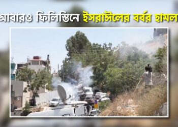 আবারও ফিলিস্তিনে ইসরাঈলের বর্বর হামলা…