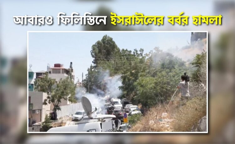আবারও ফিলিস্তিনে ইসরাঈলের বর্বর হামলা…