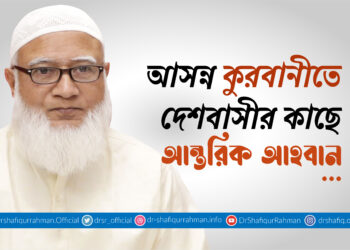 আসন্ন কুরবানীতে দেশবাসীর কাছে আন্তরিক আহবান…