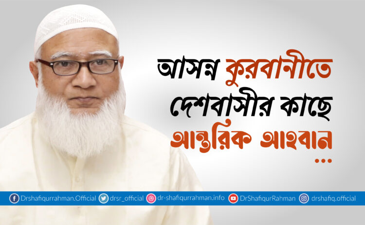 আসন্ন কুরবানীতে দেশবাসীর কাছে আন্তরিক আহবান…