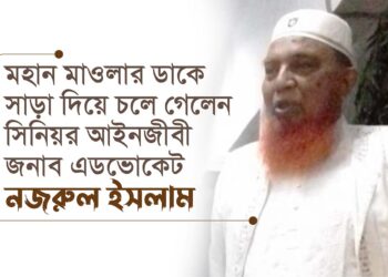 মহান মাওলার ডাকে সাড়া দিয়ে চলে গেলেন সিনিয়র আইনজীবী জনাব এডভোকেট নজরুল ইসলাম…
