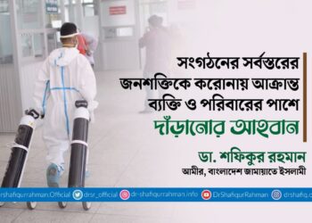 সংগঠনের সর্বস্তরের জনশক্তিকে করোনায় আক্রান্ত ব্যক্তি ও পরিবারের পাশে দাঁড়ানোর আহবান