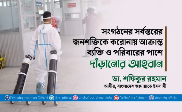 সংগঠনের সর্বস্তরের জনশক্তিকে করোনায় আক্রান্ত ব্যক্তি ও পরিবারের পাশে দাঁড়ানোর আহবান