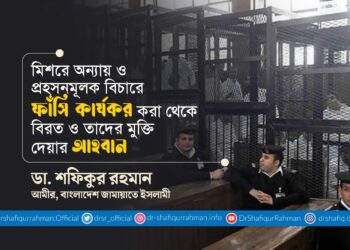 মিশরে অন্যায় ও প্রহসনমূলক বিচারে ফাঁসি কার্যকর করা থেকে বিরত ও তাদের মুক্তি দেয়ার আহবান