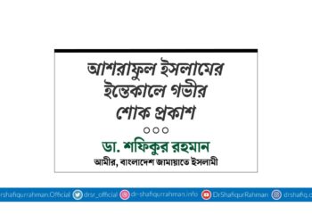 আশরাফুল ইসলামের ইন্তিকালে গভীর শোক প্রকাশ