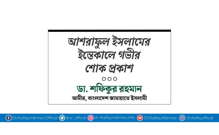 আশরাফুল ইসলামের ইন্তিকালে গভীর শোক প্রকাশ