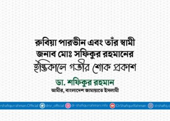 রুবিয়া পারভীন এবং তাঁর স্বামী জনাব মোঃ সফিকুর রহমানের ইন্তিকালে গভীর শোক প্রকাশ