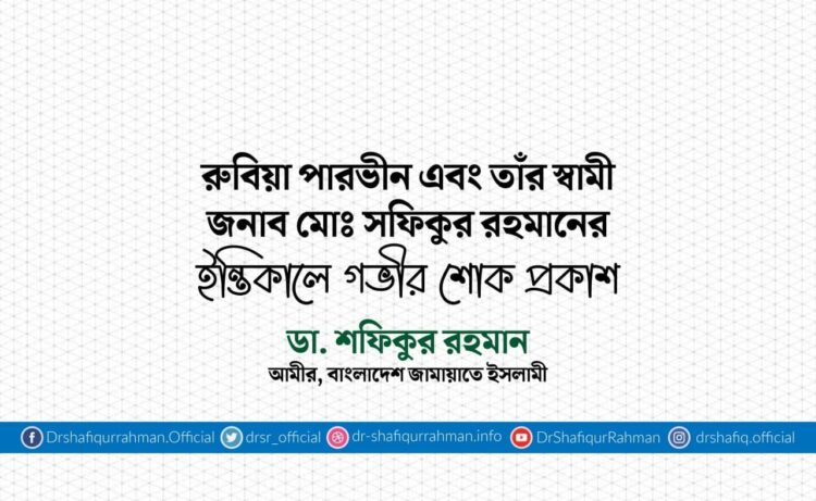 রুবিয়া পারভীন এবং তাঁর স্বামী জনাব মোঃ সফিকুর রহমানের ইন্তিকালে গভীর শোক প্রকাশ