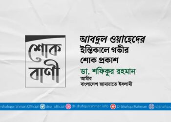 আবদুল ওয়াহেদের ইন্তিকালে গভীর শোক প্রকাশ