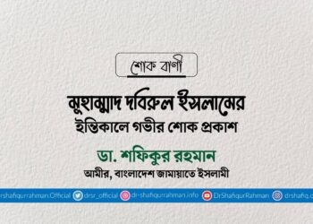 মুহাম্মাদ দবিরুল ইসলামের ইন্তিকালে গভীর শোক প্রকাশ