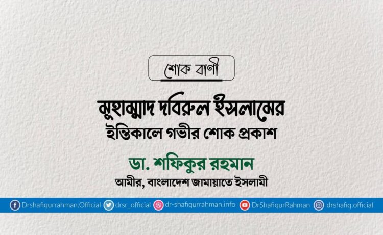 মুহাম্মাদ দবিরুল ইসলামের ইন্তিকালে গভীর শোক প্রকাশ