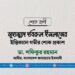 মুহাম্মাদ দবিরুল ইসলামের ইন্তিকালে গভীর শোক প্রকাশ