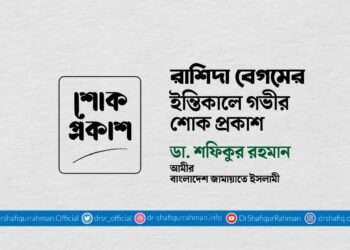 রাশিদা বেগমের ইন্তিকালে গভীর শোক প্রকাশ