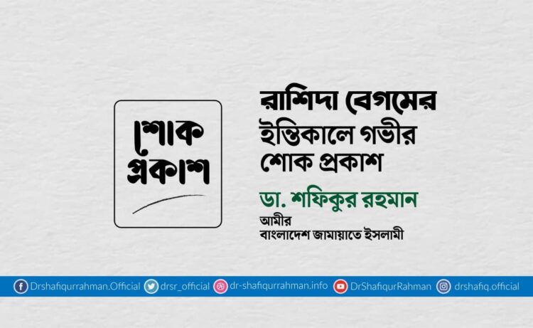 রাশিদা বেগমের ইন্তিকালে গভীর শোক প্রকাশ