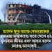 হাসেম ফুড অ্যান্ড বেভারেজের কারখানায় অগ্নিকাণ্ডে ঝরে গেলে ৫২ টি মূল্যবান জীবন এবং আহত হলেন আরও অনেকেই…