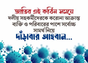 জাতির এই কঠিন সময়ে দলীয় সহকর্মীদেরকে করোনা আক্রান্ত ব্যক্তি ও পরিবারের পাশে সর্বোচ্চ সামর্থ নিয়ে দাঁড়াবার আহবান…