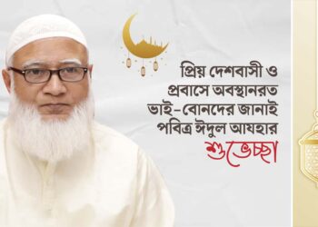 প্রিয় দেশবাসী ও প্রবাসে অবস্থানরত ভাই-বোনদের জানাই পবিত্র ঈদুল আযহার শুভেচ্ছা