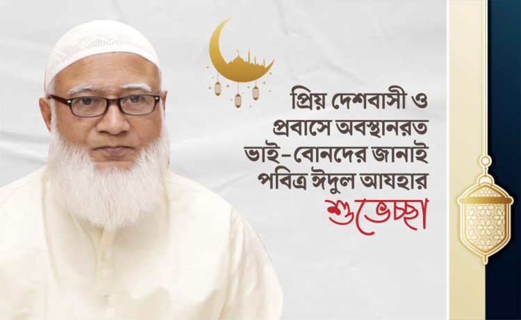 প্রিয় দেশবাসী ও প্রবাসে অবস্থানরত ভাই-বোনদের জানাই পবিত্র ঈদুল আযহার শুভেচ্ছা