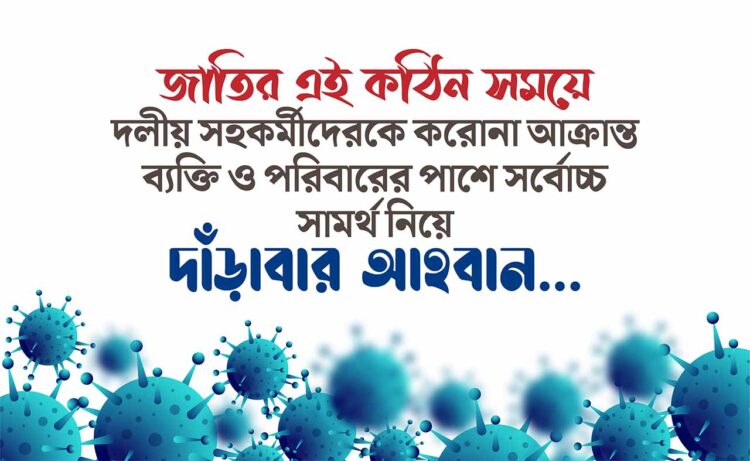 জাতির এই কঠিন সময়ে দলীয় সহকর্মীদেরকে করোনা আক্রান্ত ব্যক্তি ও পরিবারের পাশে সর্বোচ্চ সামর্থ নিয়ে দাঁড়াবার আহবান…