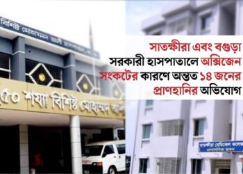 সাতক্ষীরা এবং বগুড়া সরকারী হাসপাতালে অক্সিজেন সংকটের কারণে অন্তত ১৪ জনের প্রাণহানির অভিযোগ