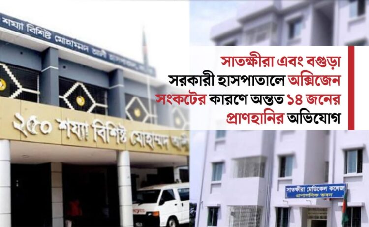 সাতক্ষীরা এবং বগুড়া সরকারী হাসপাতালে অক্সিজেন সংকটের কারণে অন্তত ১৪ জনের প্রাণহানির অভিযোগ