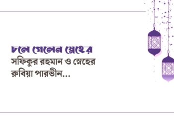 চলে গেলেন স্নেহের সফিকুর রহমান ও স্নেহের রুবিয়া পারভীন…
