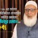 কোভিড-১৯ এর বর্তমান কঠিন পরিস্থিতিতে দেশবাসীর উদ্দেশে বক্তব্য