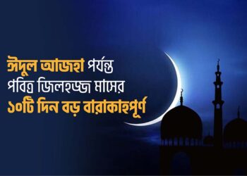 ঈদুল আজহা পর্যন্ত পবিত্র জিলহজ্জ মাসের ১০টি দিন বড় বারাকাহপূর্ণ…