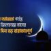 ঈদুল আজহা পর্যন্ত পবিত্র জিলহজ্জ মাসের ১০টি দিন বড় বারাকাহপূর্ণ…