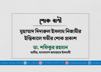 মুহাম্মাদ দিদারুল ইসলাম নিজামীর ইন্তিকালে গভীর শোক প্রকাশ