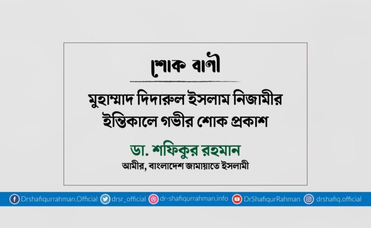 মুহাম্মাদ দিদারুল ইসলাম নিজামীর ইন্তিকালে গভীর শোক প্রকাশ