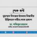 মুহাম্মাদ দিদারুল ইসলাম নিজামীর ইন্তিকালে গভীর শোক প্রকাশ