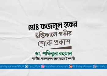 মোঃ ফজলুল হকের ইন্তিকালে গভীর শোক প্রকাশ