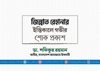 জিন্নাত রেহানার ইন্তিকালে গভীর শোক প্রকাশ