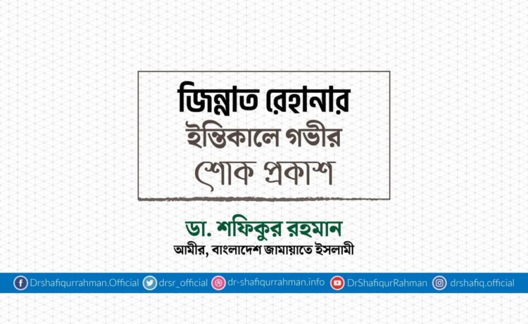 জিন্নাত রেহানার ইন্তিকালে গভীর শোক প্রকাশ