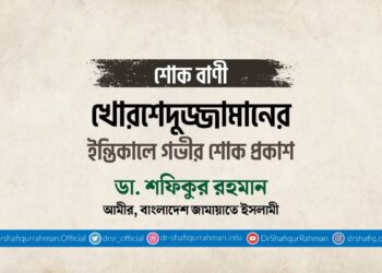 খোরশেদুজ্জামানের ইন্তিকালে গভীর শোক প্রকাশ