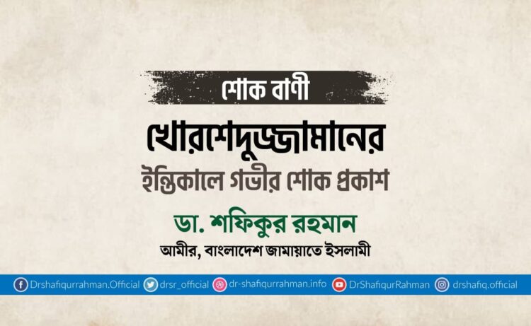 খোরশেদুজ্জামানের ইন্তিকালে গভীর শোক প্রকাশ