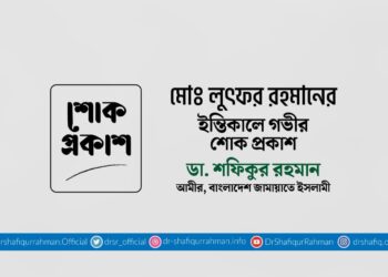 মোঃ লুৎফর রহমানের ইন্তিকালে গভীর শোক প্রকাশ