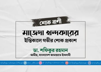 মাজেদা খন্দকারের ইন্তিকালে গভীর শোক প্রকাশ