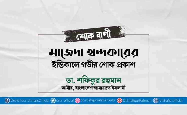 মাজেদা খন্দকারের ইন্তিকালে গভীর শোক প্রকাশ