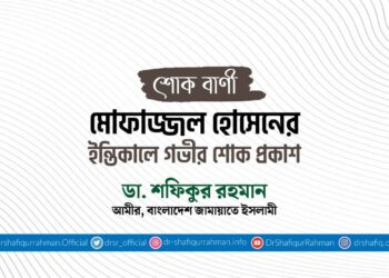 মোফাজ্জল হোসেনের ইন্তিকালে গভীর শোক প্রকাশ