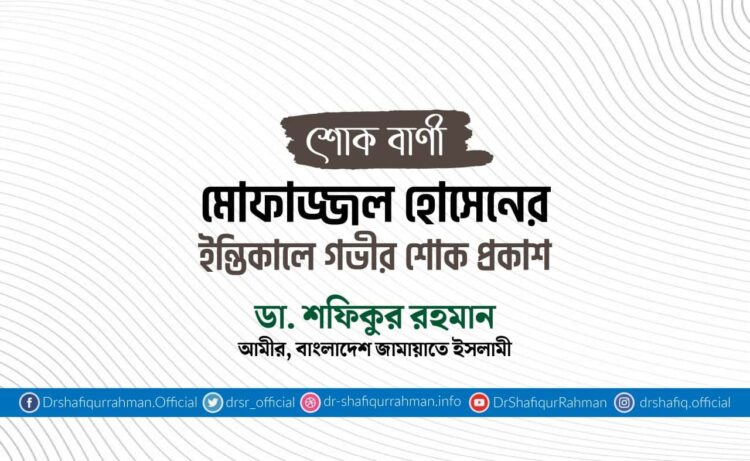 মোফাজ্জল হোসেনের ইন্তিকালে গভীর শোক প্রকাশ