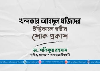 খন্দকার আবদুল মজিদের ইন্তিকালে গভীর শোক প্রকাশ