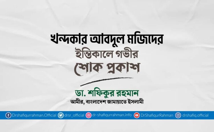 খন্দকার আবদুল মজিদের ইন্তিকালে গভীর শোক প্রকাশ