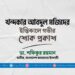খন্দকার আবদুল মজিদের ইন্তিকালে গভীর শোক প্রকাশ