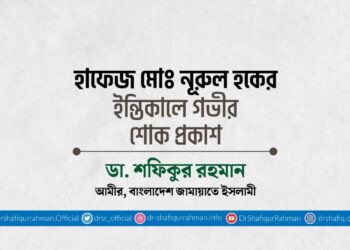 হাফেজ মোঃ নূরুল হকের ইন্তিকালে গভীর শোক প্রকাশ