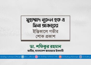 মুহাম্মাদ নূরুল হক ও মিনা আক্তারের ইন্তিকালে গভীর শোক প্রকাশ