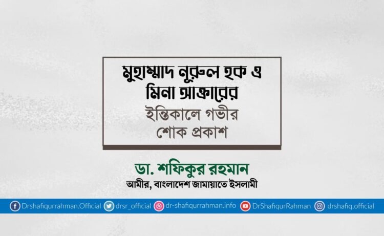 মুহাম্মাদ নূরুল হক ও মিনা আক্তারের ইন্তিকালে গভীর শোক প্রকাশ